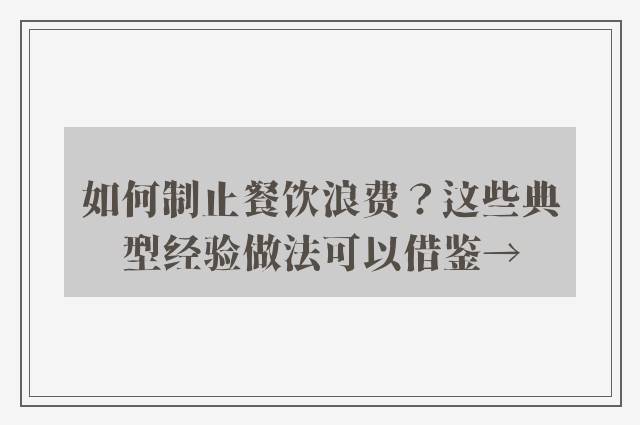 如何制止餐饮浪费？这些典型经验做法可以借鉴→