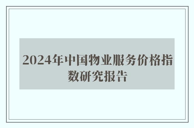 2024年中国物业服务价格指数研究报告